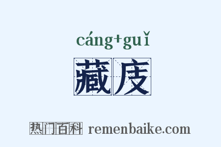 藏庋是什么意思的图片